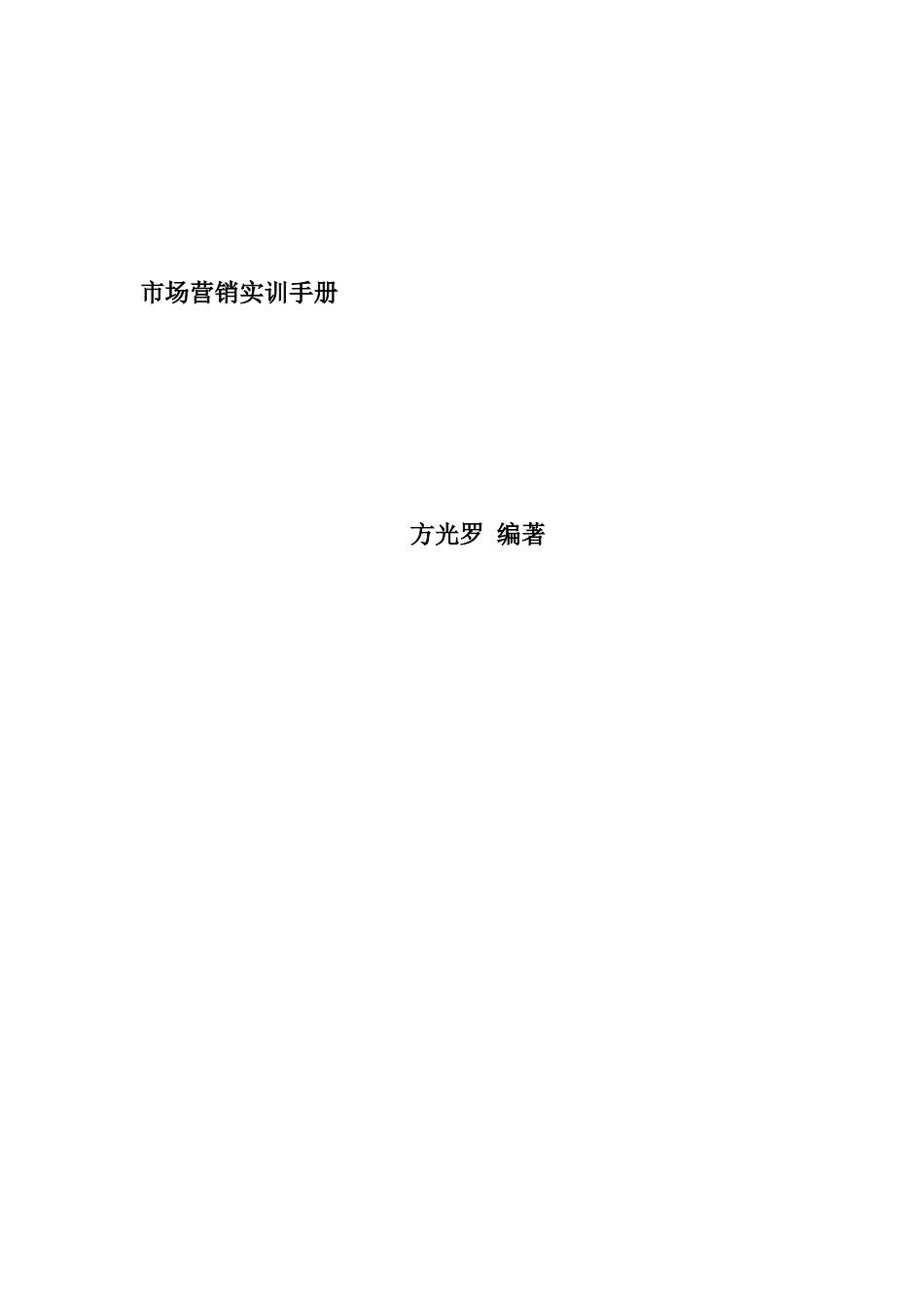 《市场营销市场营销实训手册》_第1页