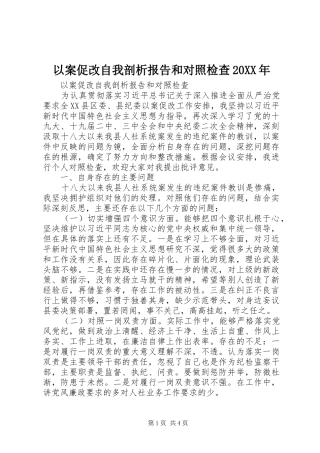 以案促改自我剖析报告和对照检查20XX年