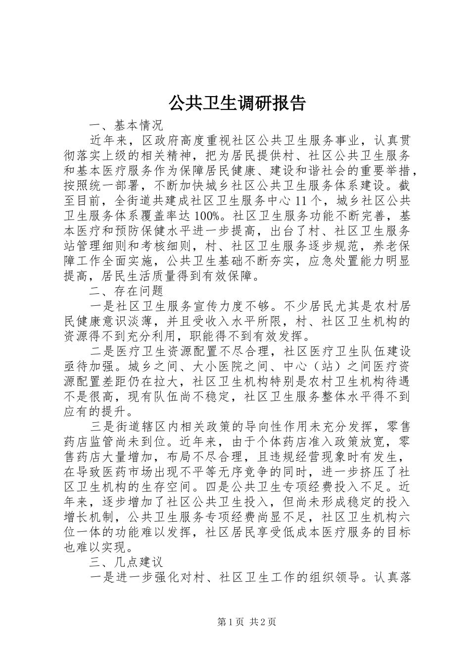 公共卫生调研报告 _第1页