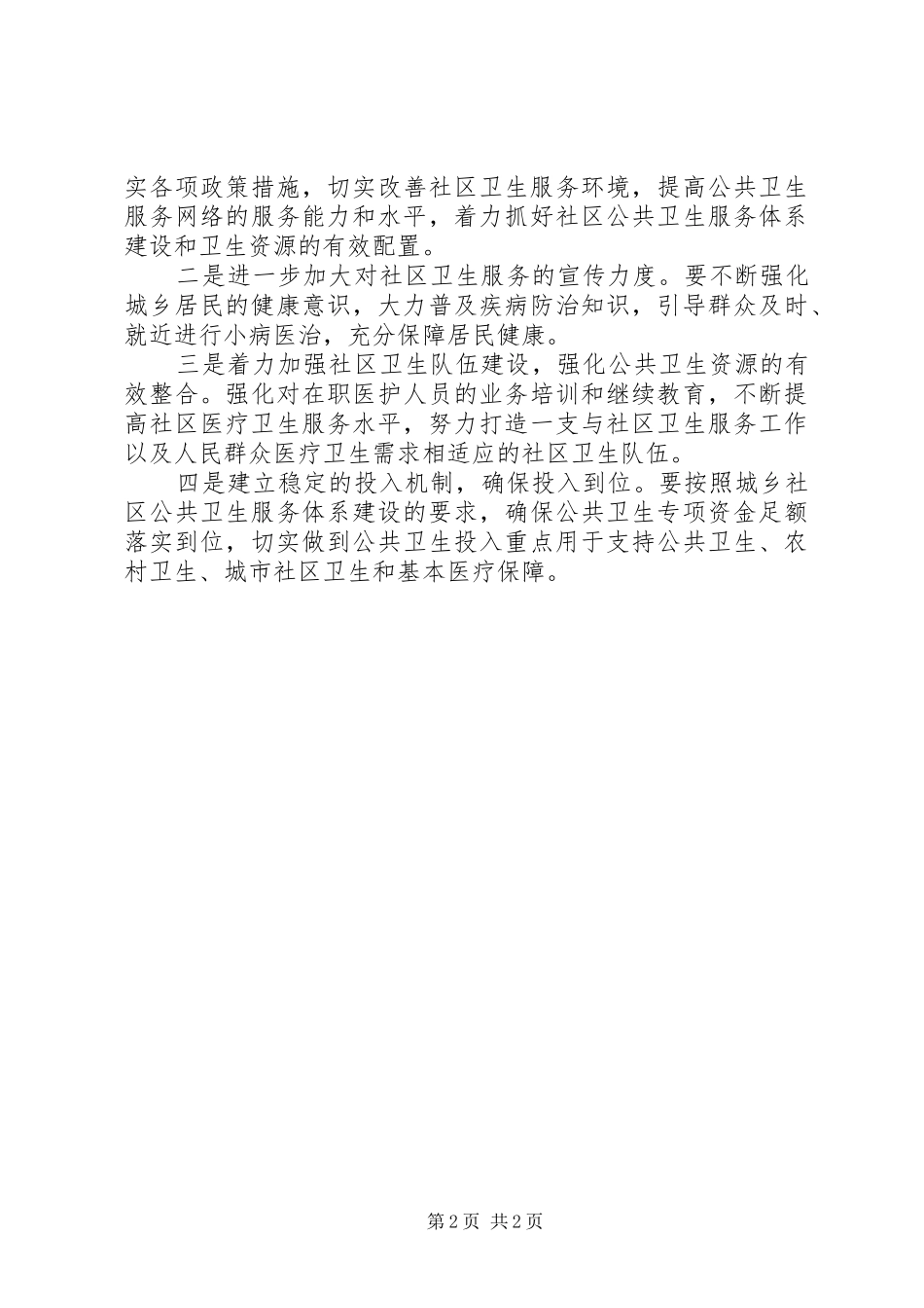 公共卫生调研报告 _第2页