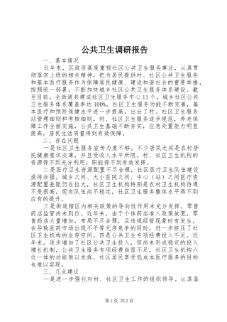 公共卫生调研报告 