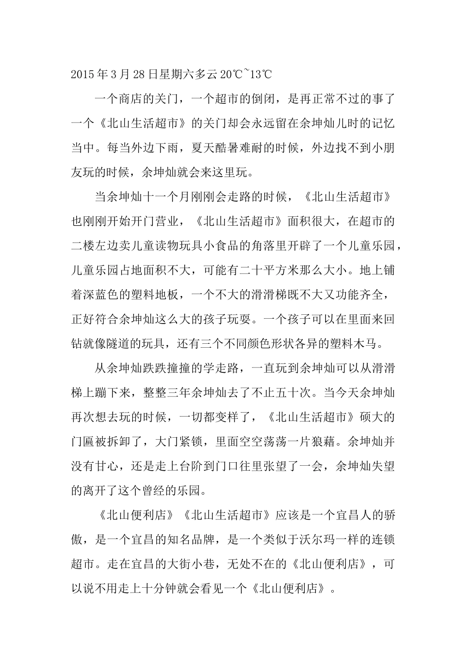 余坤灿儿时的记忆,一个超市的兴衰。-早教小议_第1页