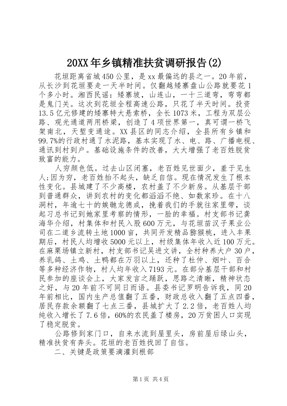 20XX年乡镇精准扶贫调研报告(2)_第1页
