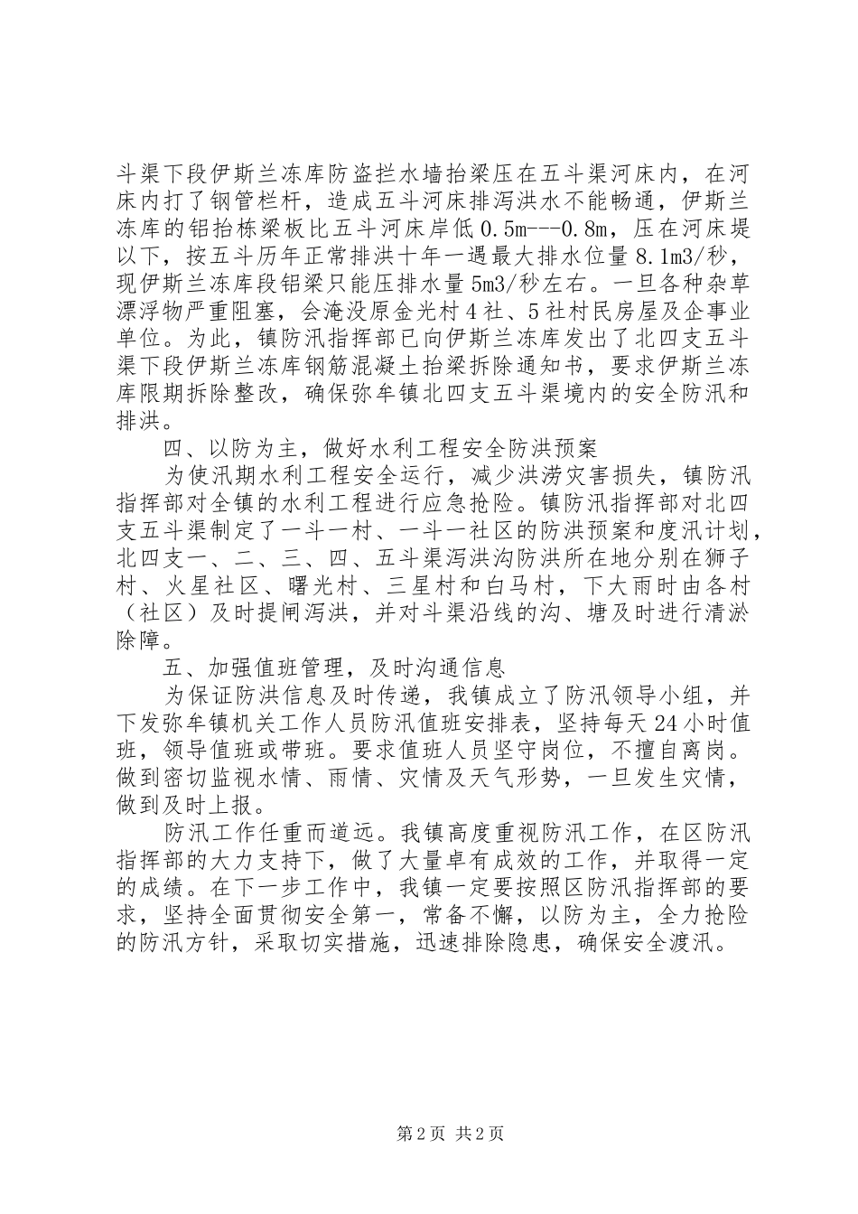 镇汛期防汛工作自查报告 _第2页