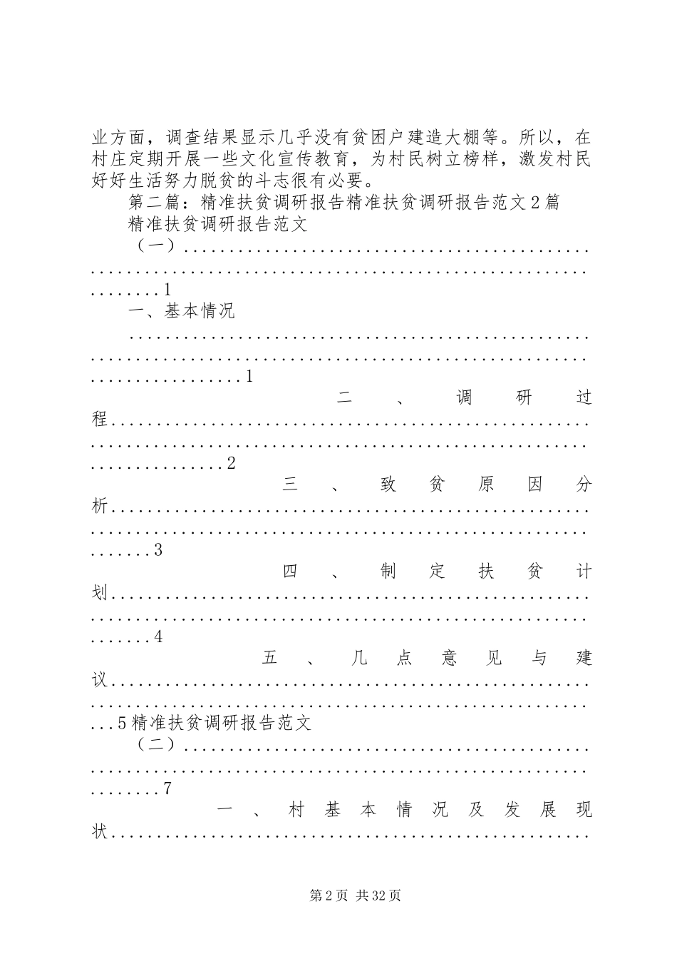精准扶贫调研报告 _第2页