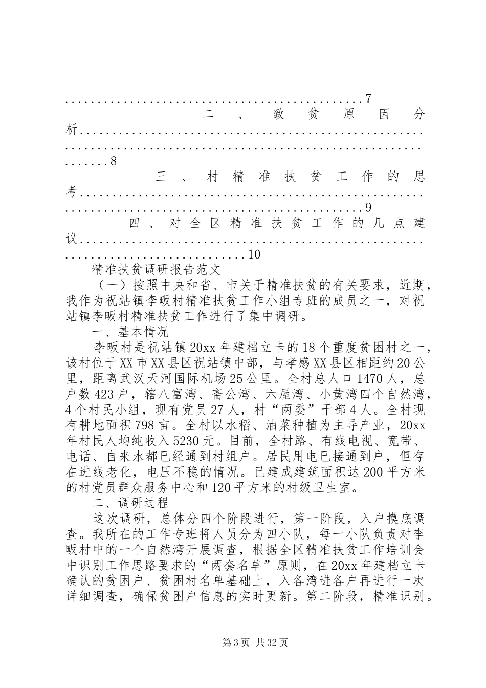 精准扶贫调研报告 _第3页