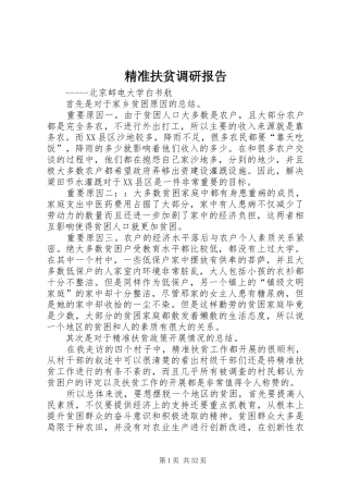 精准扶贫调研报告 