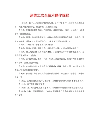 《安全操作规程》之涂饰工安全技术操作规程 