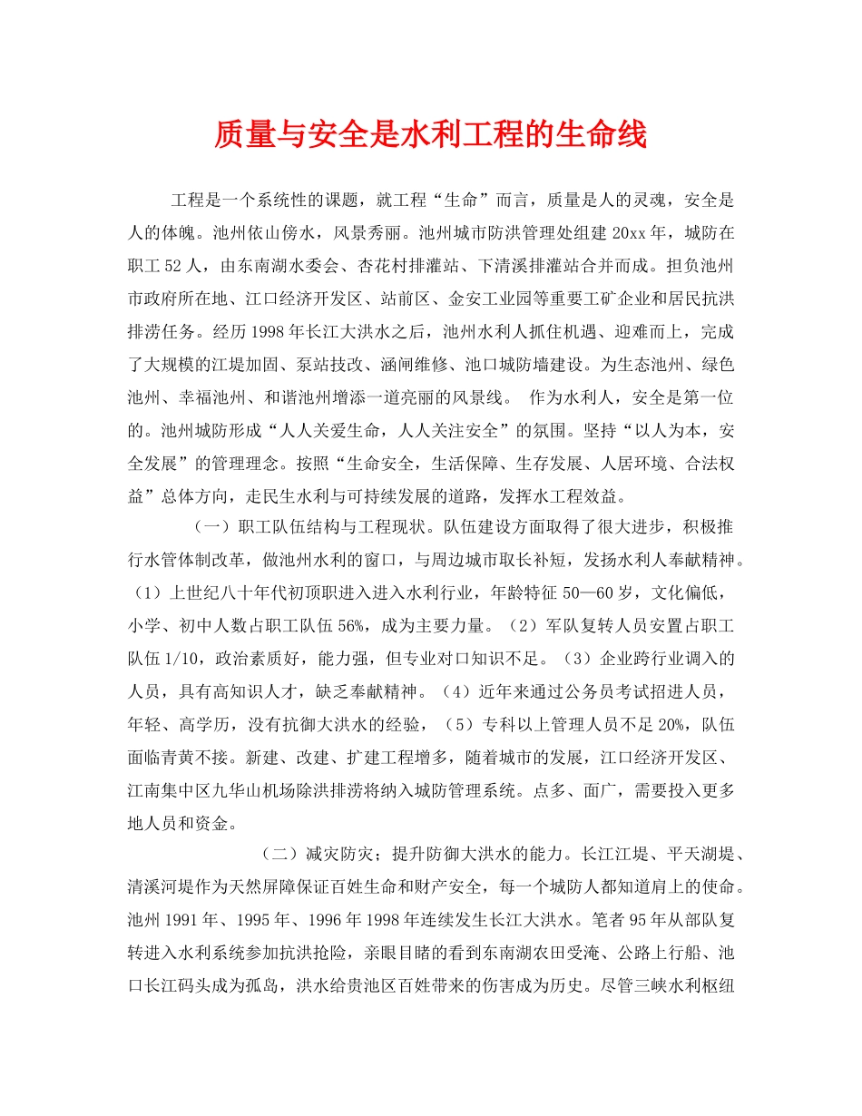 《安全管理》之质量与安全是水利工程的生命线 _第1页