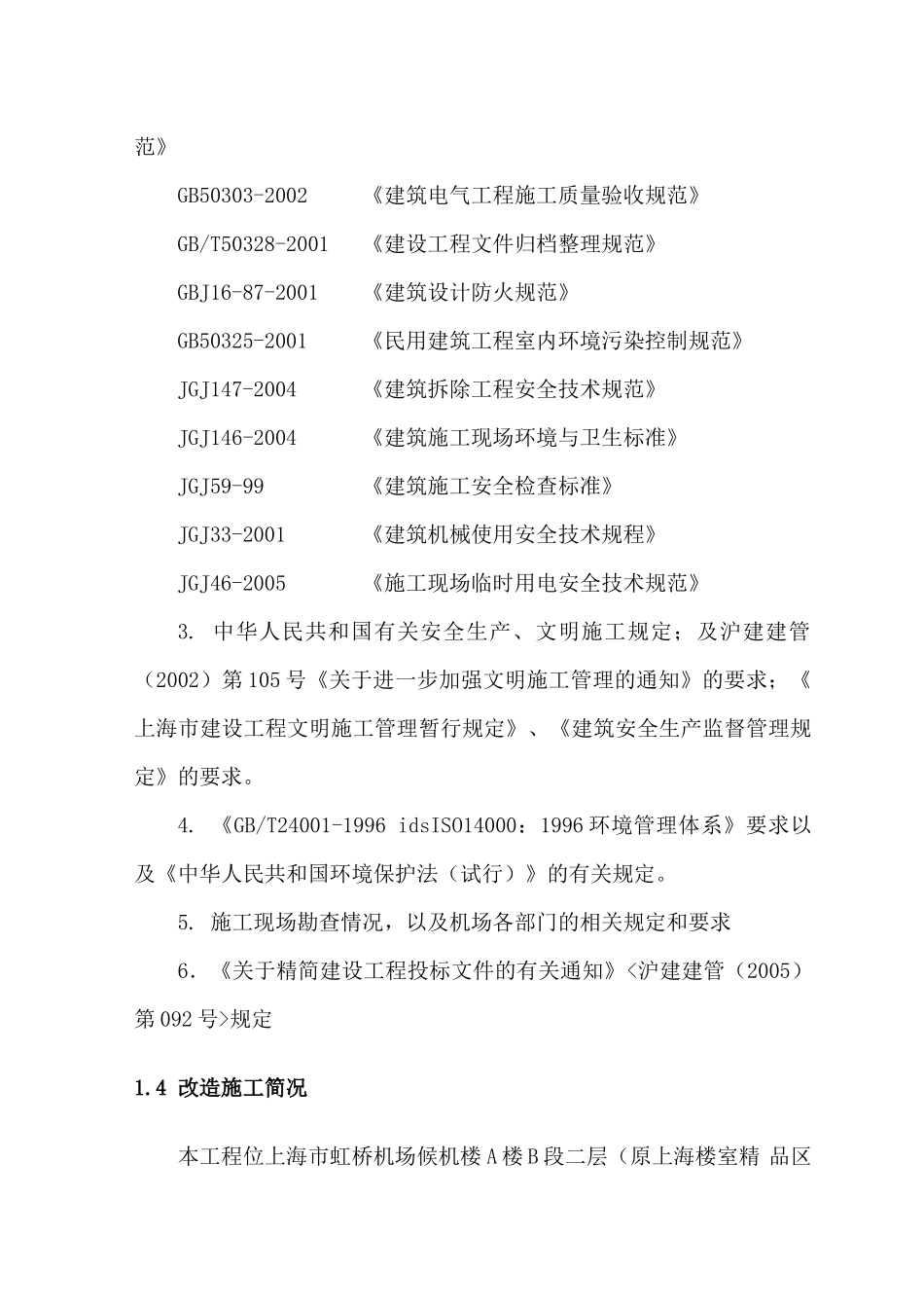 上海虹桥国际机场VIP贵宾室施工方案_第2页