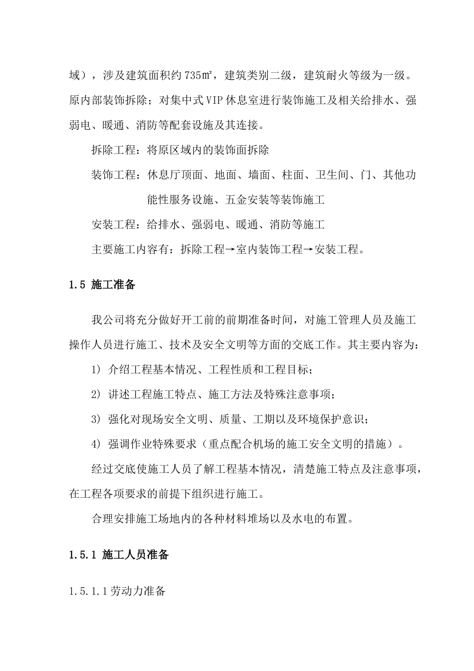 上海虹桥国际机场VIP贵宾室施工方案_第3页