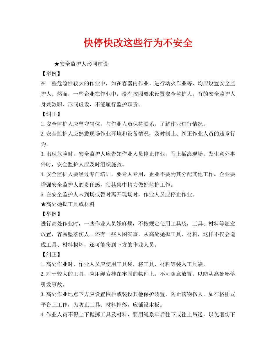 《安全管理》之快停快改这些行为不安全 _第1页