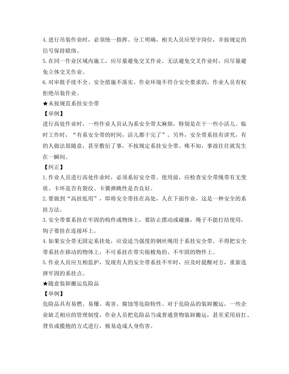 《安全管理》之快停快改这些行为不安全 _第3页