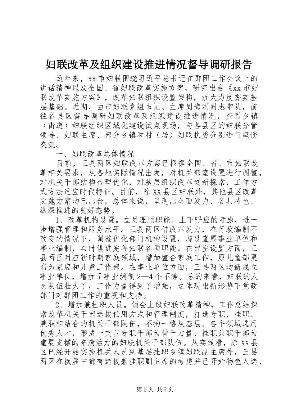 妇联改革及组织建设推进情况督导调研报告 _第1页