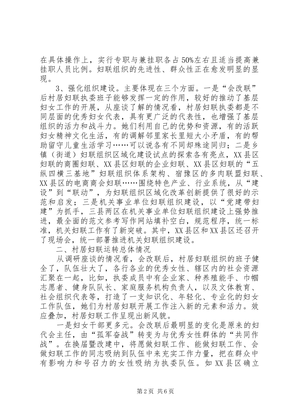 妇联改革及组织建设推进情况督导调研报告 _第2页