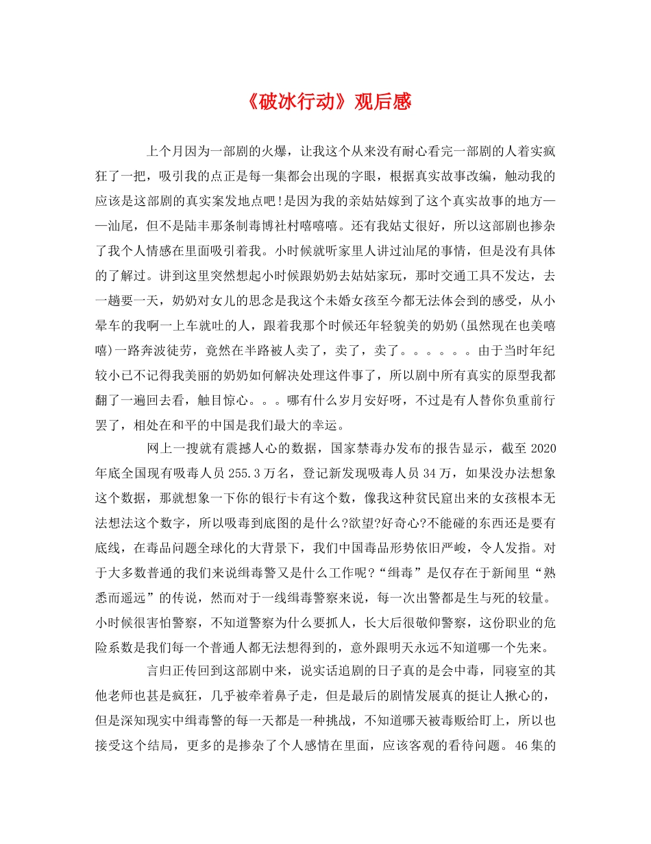 《破冰行动》观后感(1) _第1页