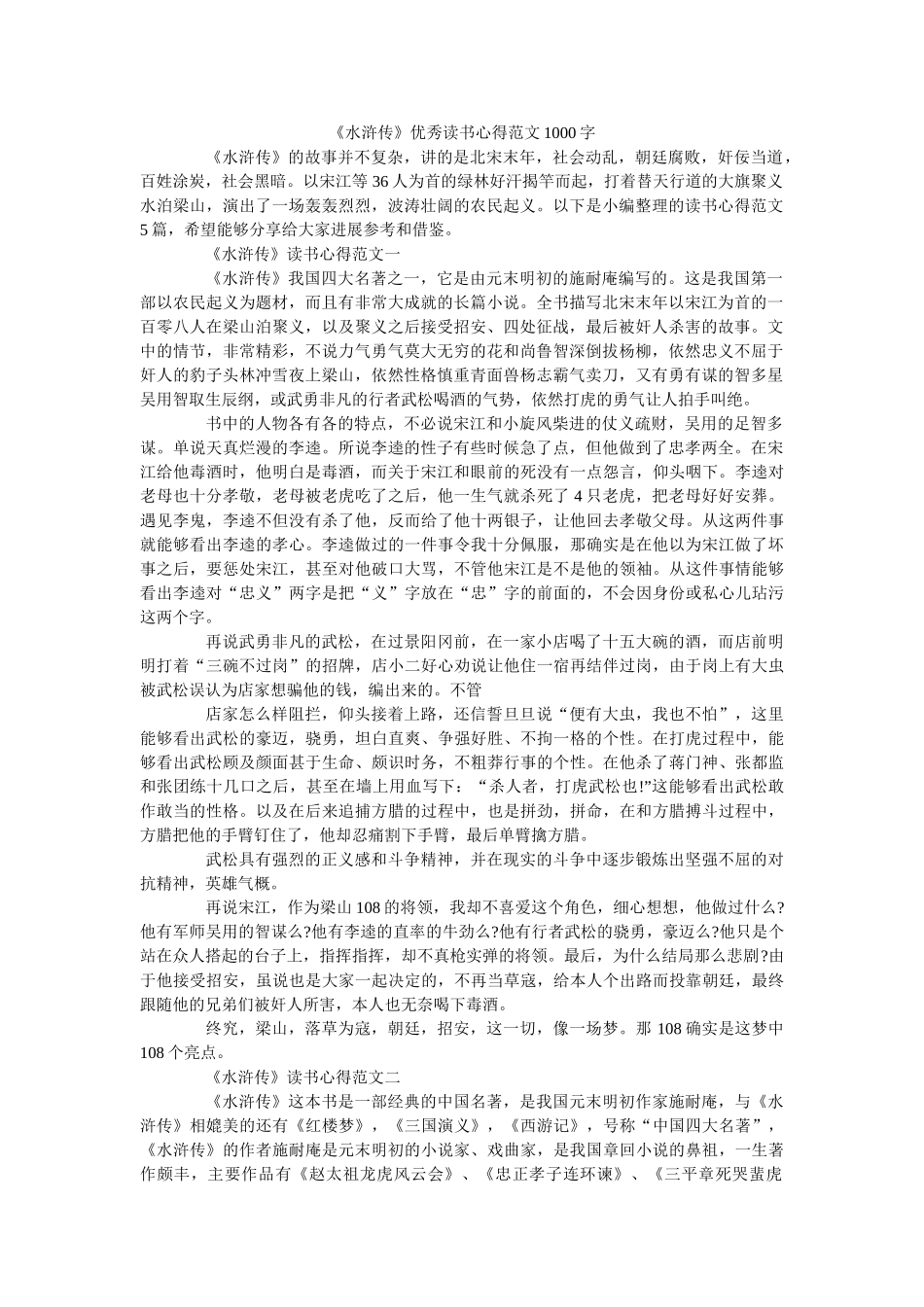 《水浒传》优秀读书心得范文1000字 _第1页