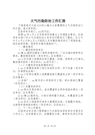 大气污染防治工作汇报 