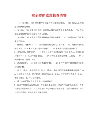 《安全管理》之安全防护监理检查内容 