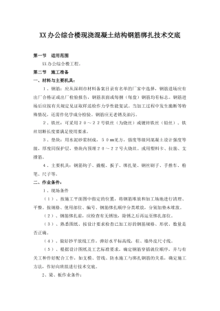 办公综合楼现浇混凝土结构钢筋绑扎施工方案