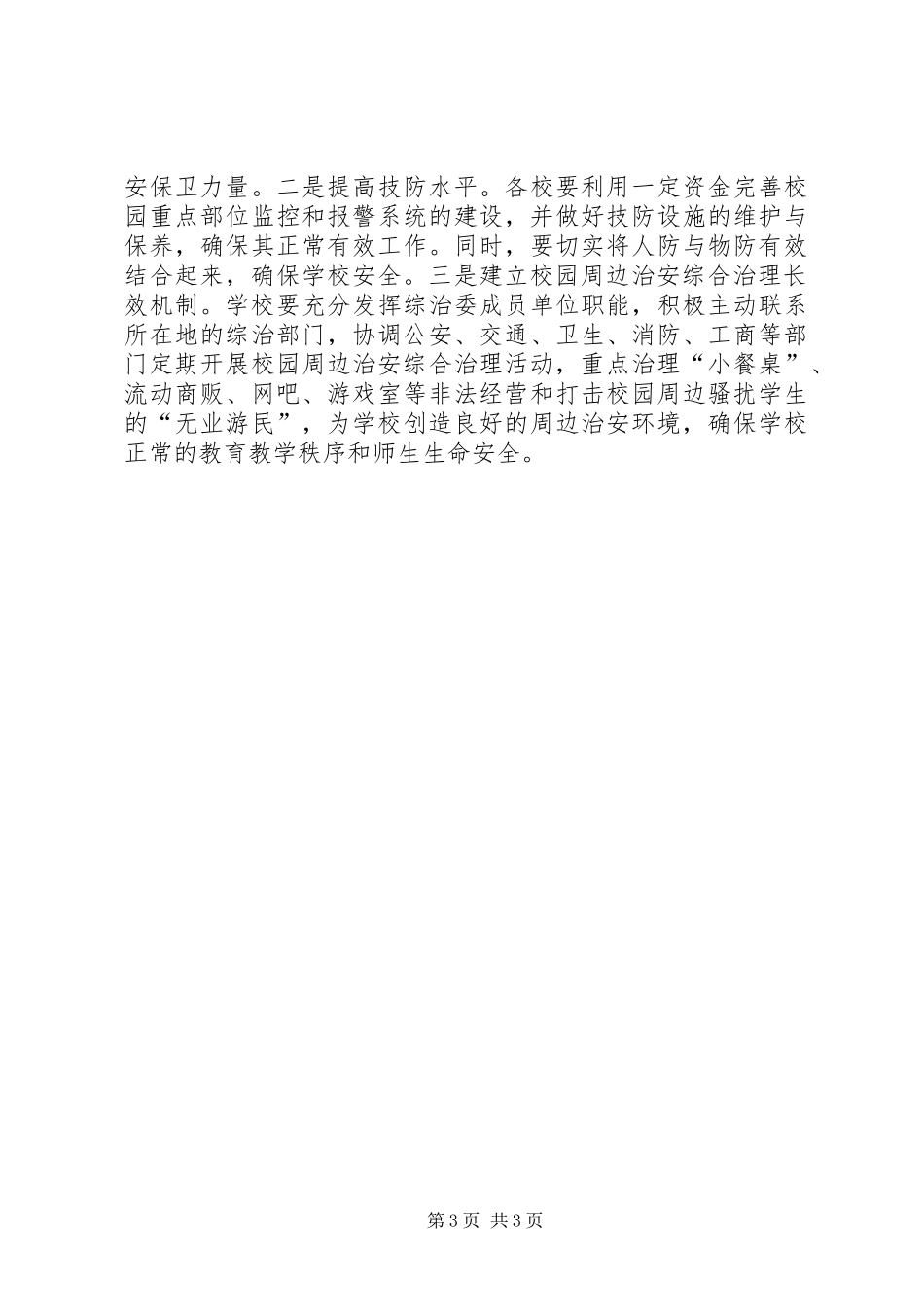 学校及周边治安综合治理工作计划范文_第3页