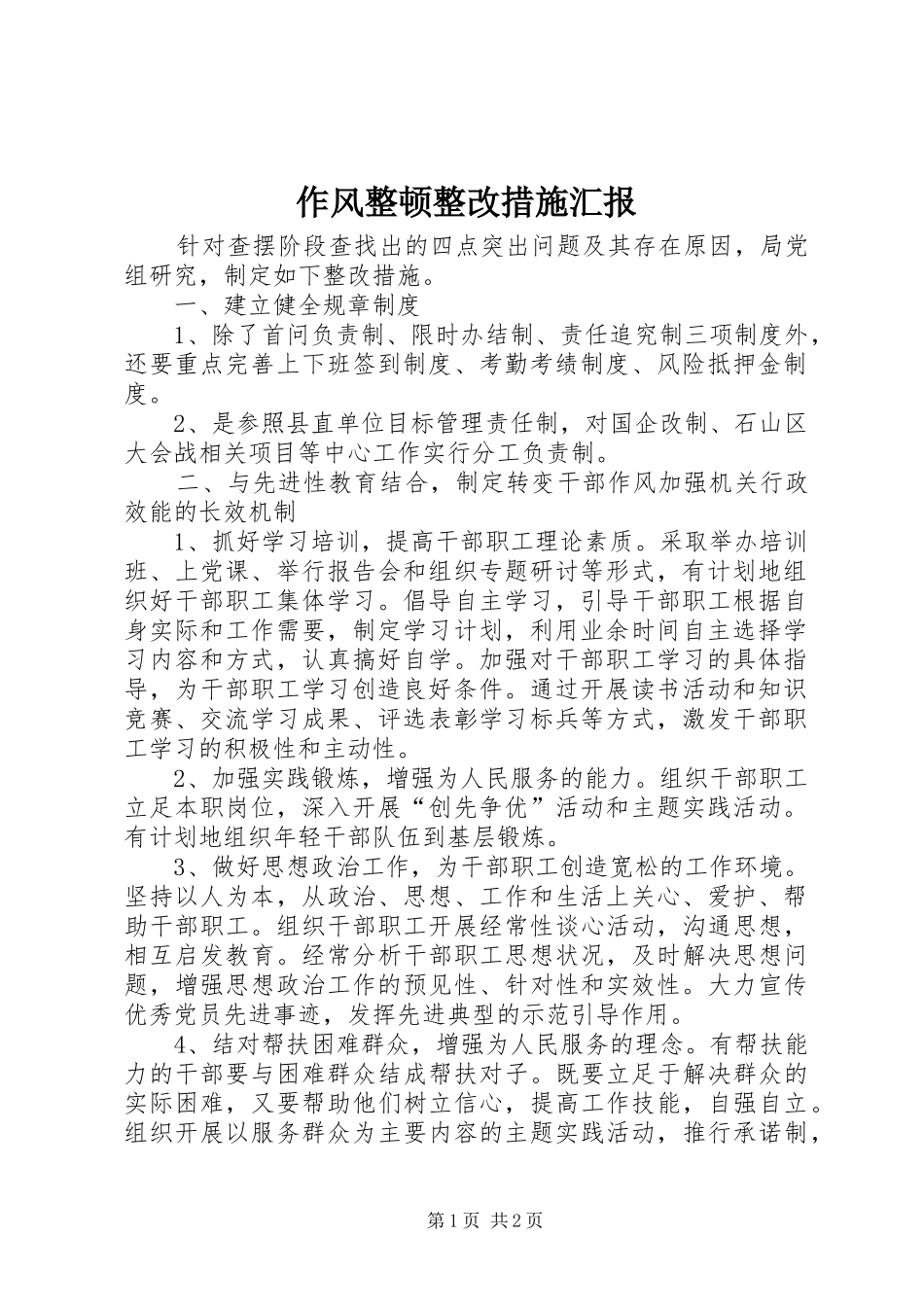 作风整顿整改措施汇报 _第1页