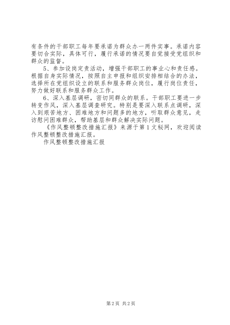 作风整顿整改措施汇报 _第2页