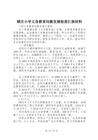 顾庄小学义务教育均衡发展检查汇报材料 