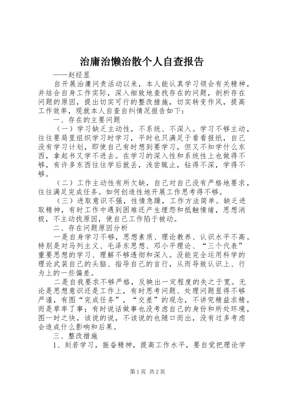 治庸治懒治散个人自查报告 _第1页
