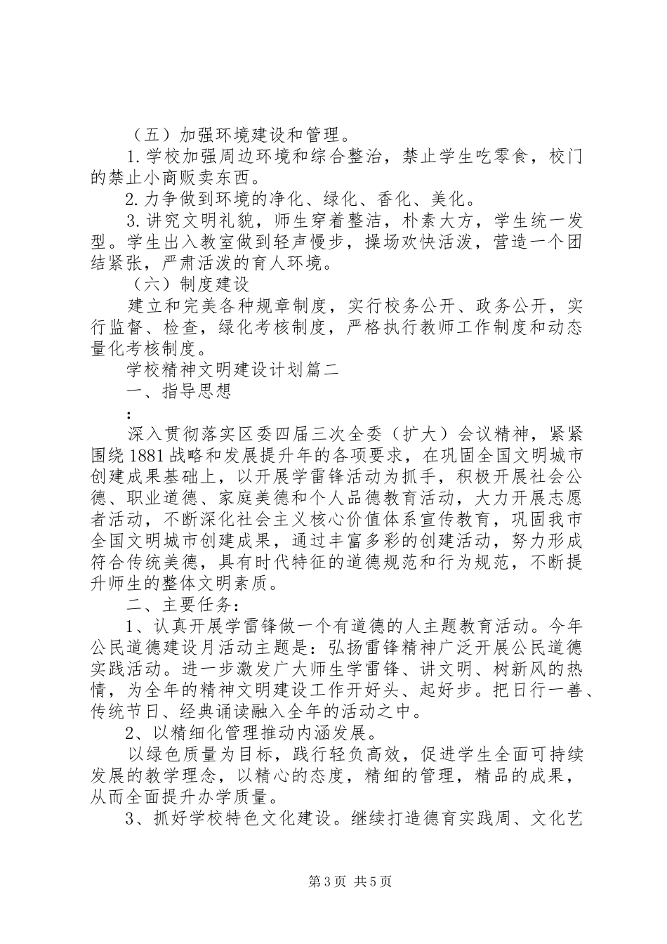 学校精神文明建设计划_第3页