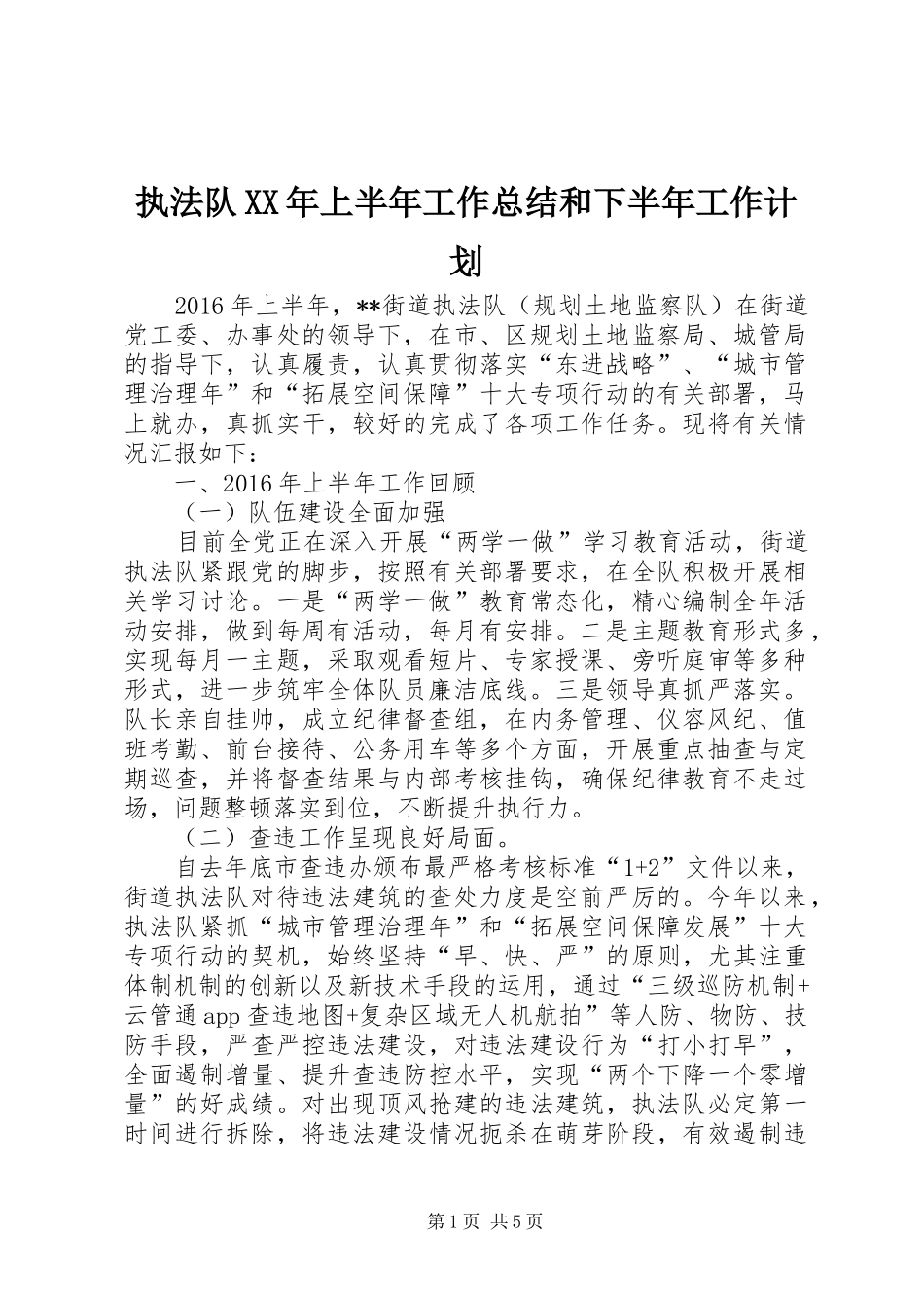 执法队XX年上半年工作总结和下半年工作计划_第1页