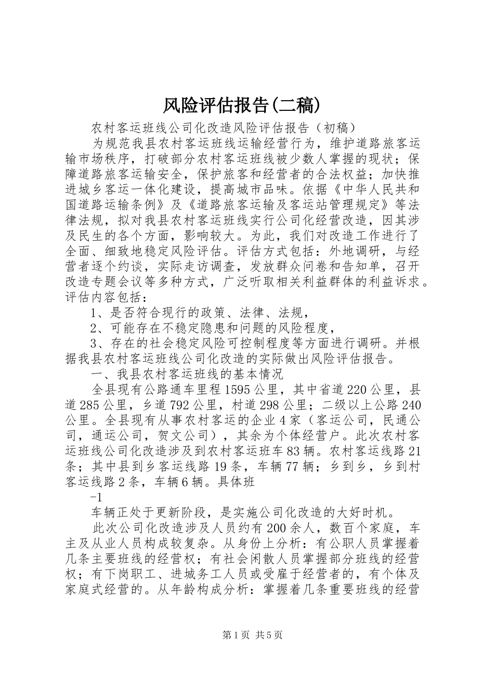 风险评估报告(二稿) _第1页