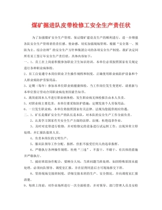 《安全管理文档》之煤矿掘进队皮带检修工安全生产责任状 