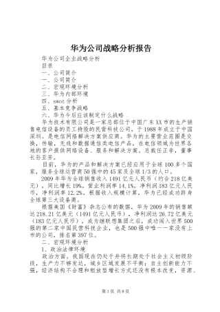 华为公司战略分析报告 