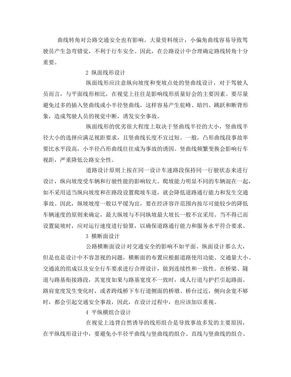 《安全管理论文》之浅析公路几何设计与交通安全 _第3页