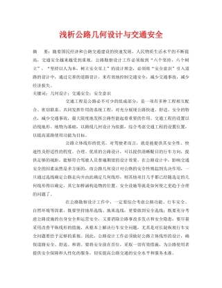 《安全管理论文》之浅析公路几何设计与交通安全 