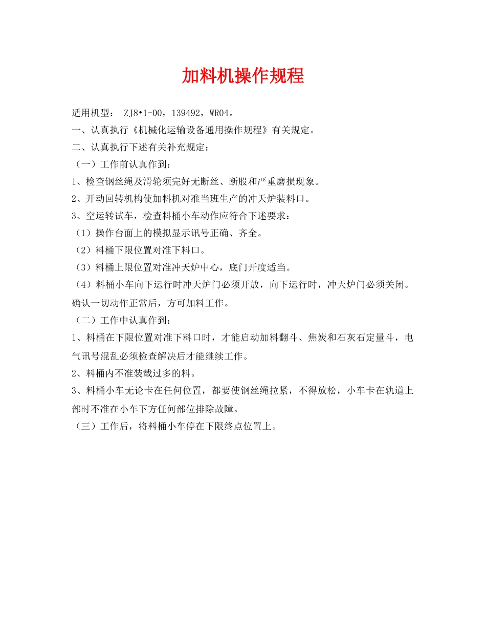 《安全操作规程》之加料机操作规程 _第1页