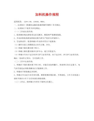 《安全操作规程》之加料机操作规程 