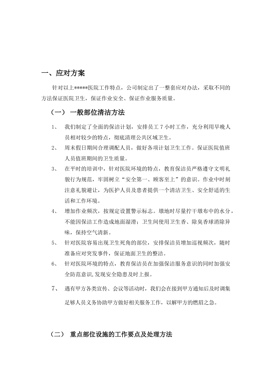 卫生保洁服务方案(特详细)_第2页