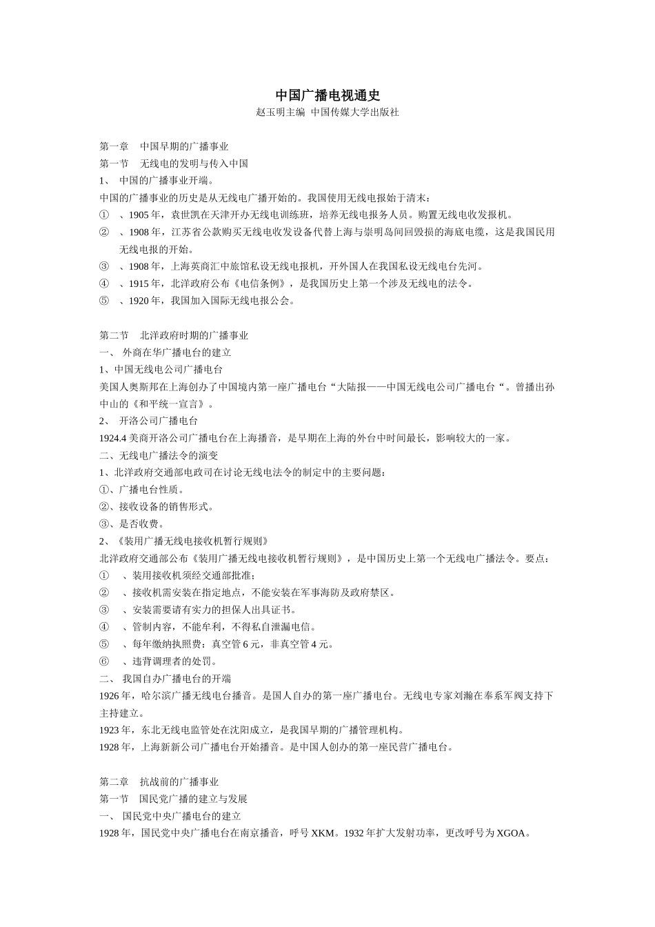 中国广播电视通史笔记整理_第1页