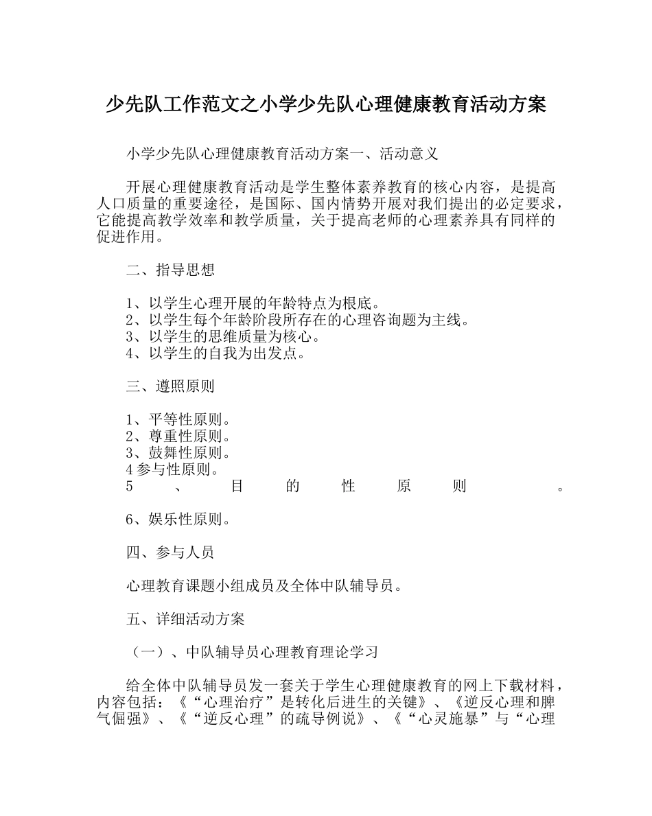少先队工作范文小学少先队心理健康教育活动方案 _第1页