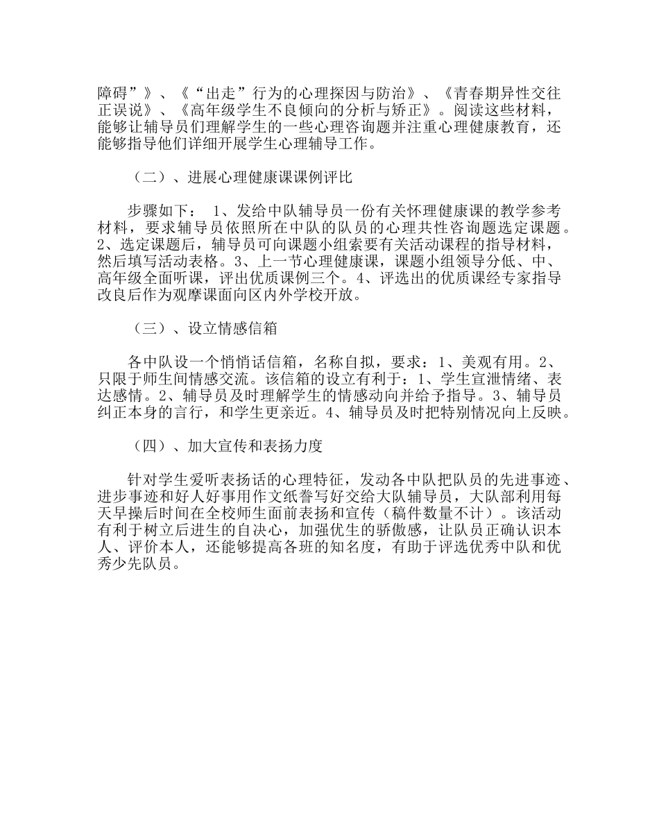 少先队工作范文小学少先队心理健康教育活动方案 _第2页