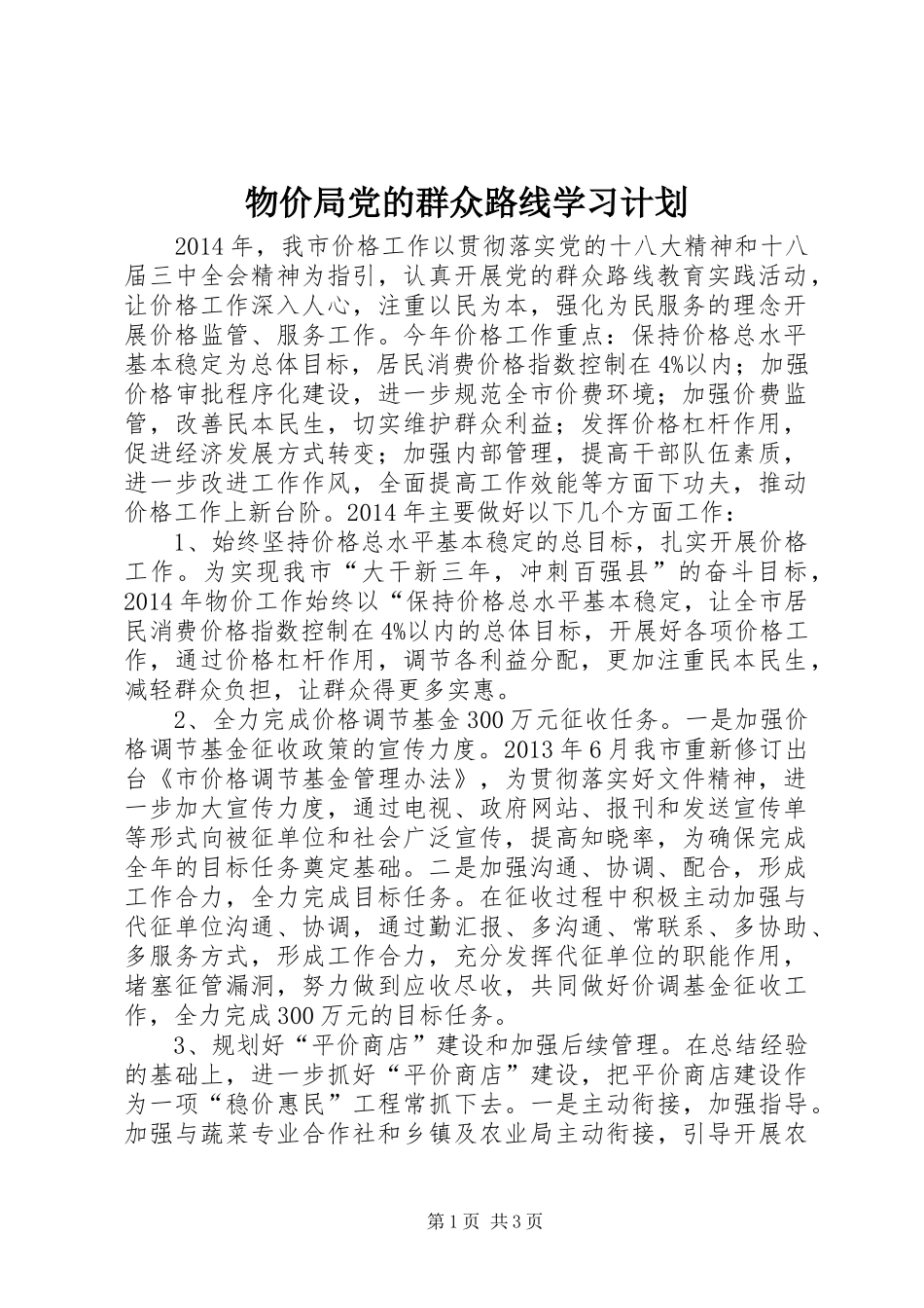 物价局党的群众路线学习计划_第1页