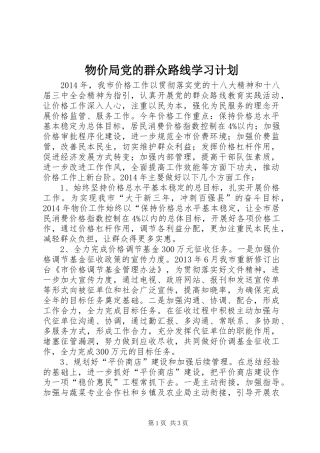 物价局党的群众路线学习计划