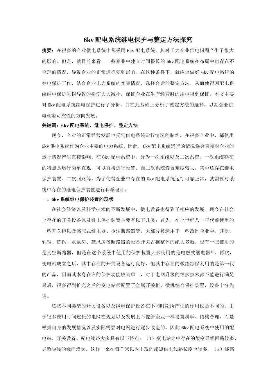 kv配电系统继电保护与整定方法探究 _第1页