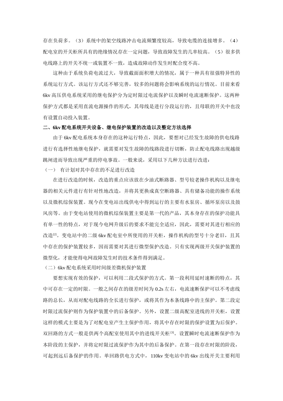 kv配电系统继电保护与整定方法探究 _第2页