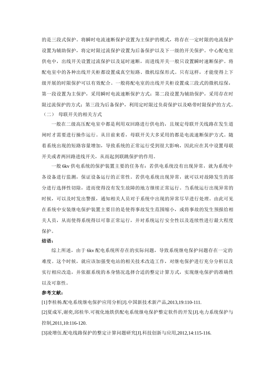 kv配电系统继电保护与整定方法探究 _第3页