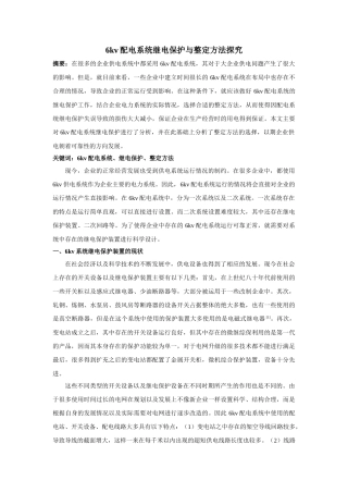 kv配电系统继电保护与整定方法探究 