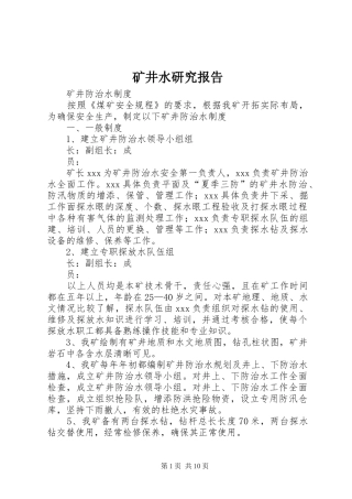 矿井水研究报告 