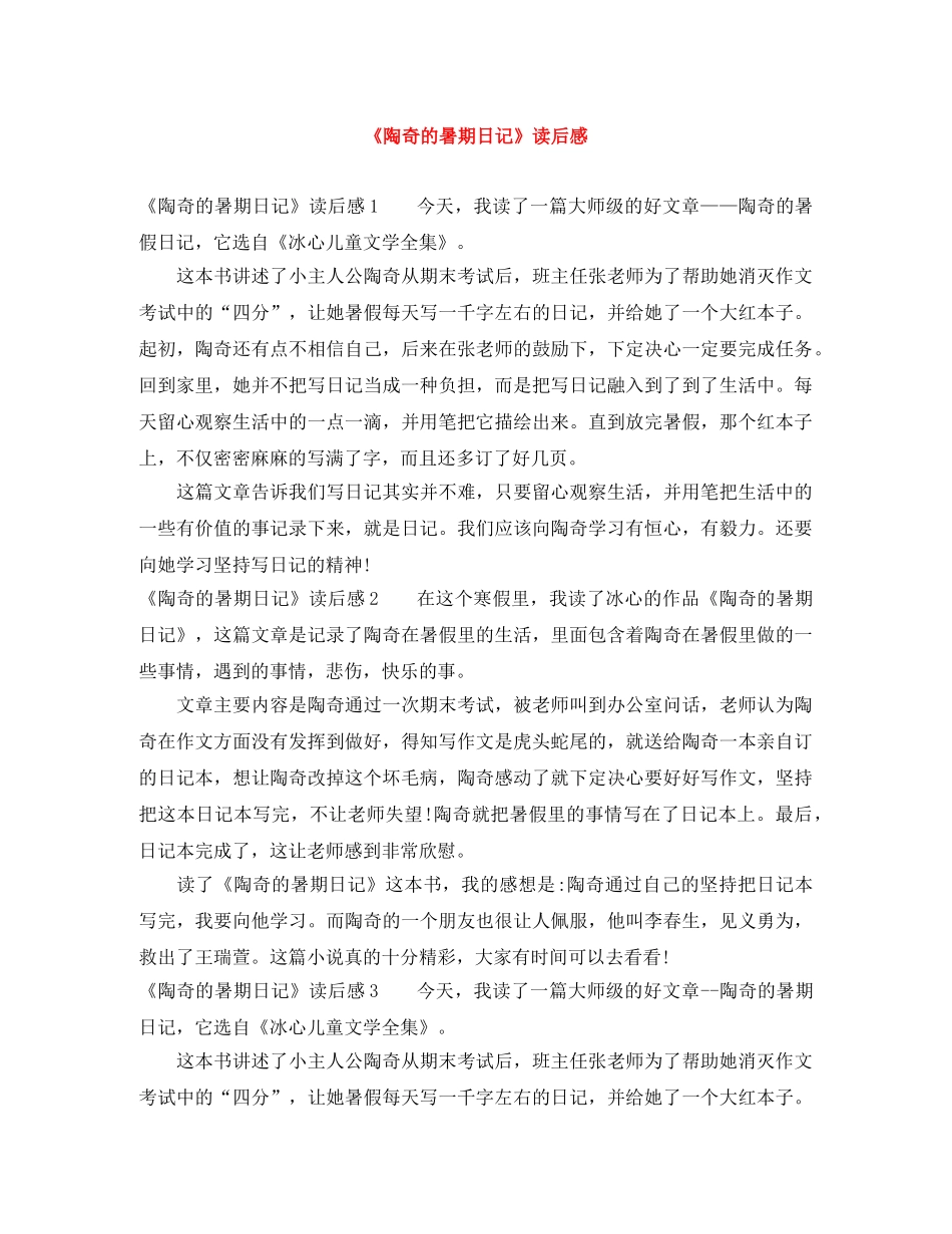 《陶奇的暑期日记》读后感 _第1页